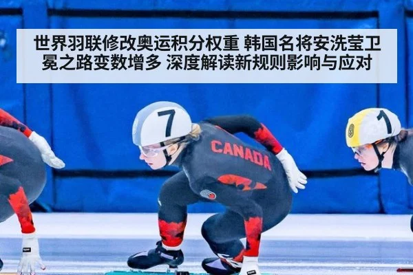 世界羽联修改奥运积分权重 韩国名将安洗莹卫冕之路变数增多 深度解读新规则影响与应对