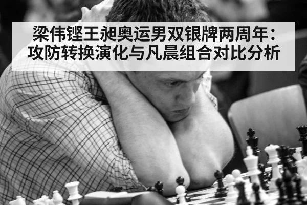 梁伟铿王昶奥运男双银牌两周年：攻防转换演化与凡晨组合对比分析